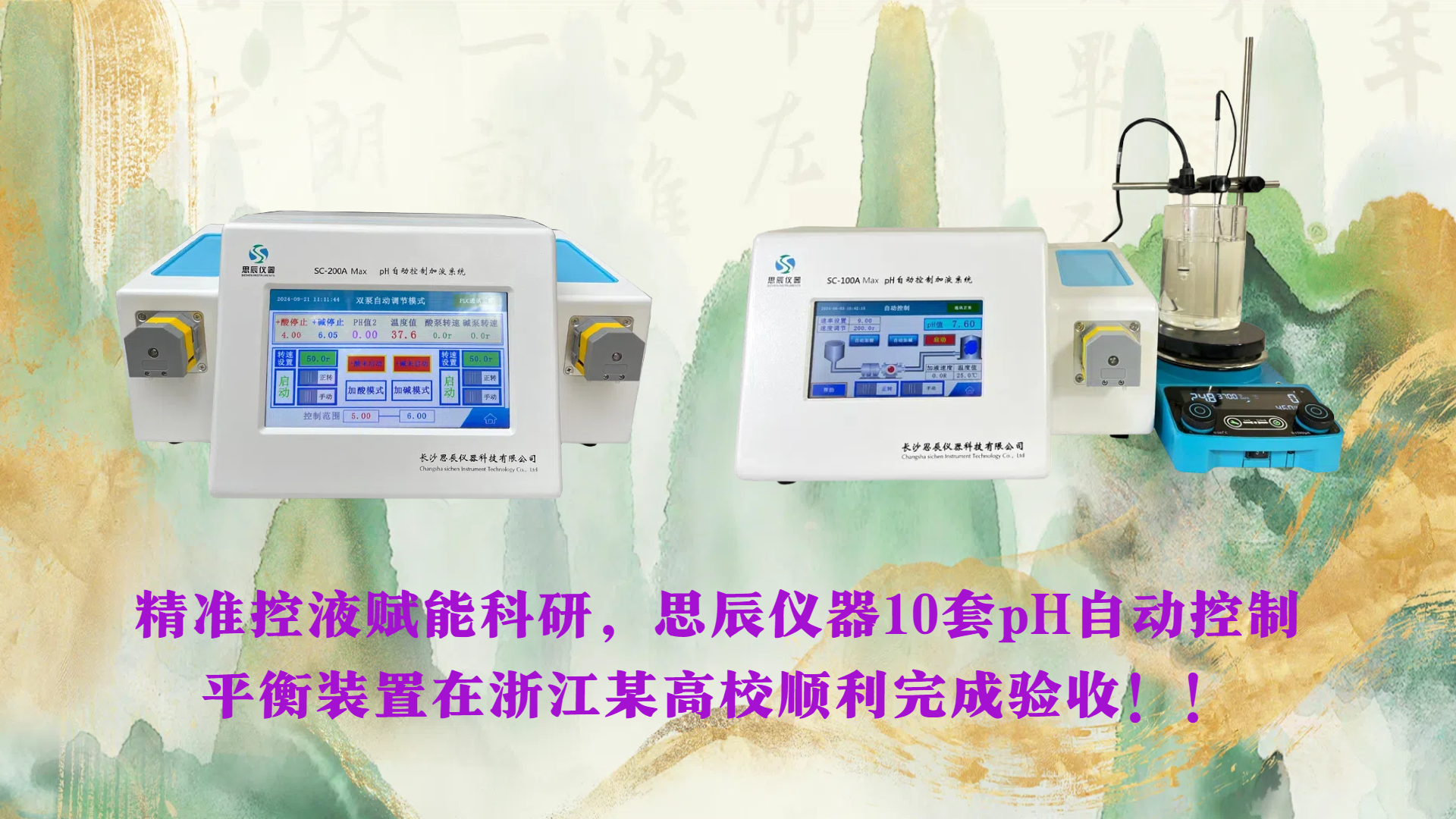 精準(zhǔn)控液賦能科研，思辰儀器10套pH自動(dòng)控制平衡裝置在浙江某高校順利完成驗(yàn)收！！